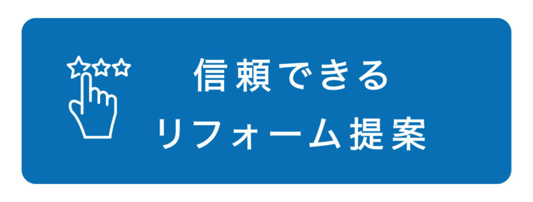 定額制リフォーム「イメチェン」