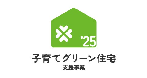 子育てグリーン住宅支援事業