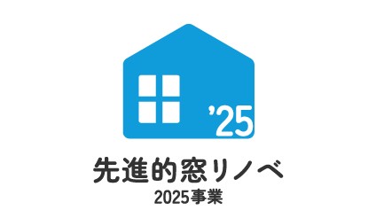 先進的窓リノベ2025事業