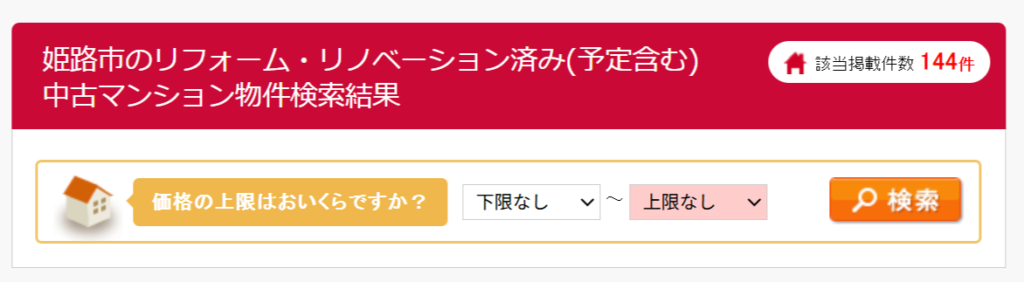 姫路市のリノベーション済みマンションを購入するメリット・デメリットとは?