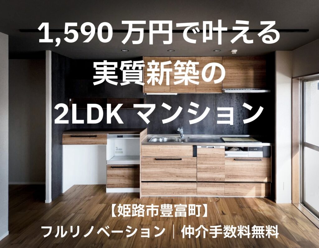 【販売開始】「広すぎる家」から「ちょうどいい暮らし」へ。夫婦の時間を豊かにする、フルリノベーション邸宅（姫路甲丘アーバンコンフォート）