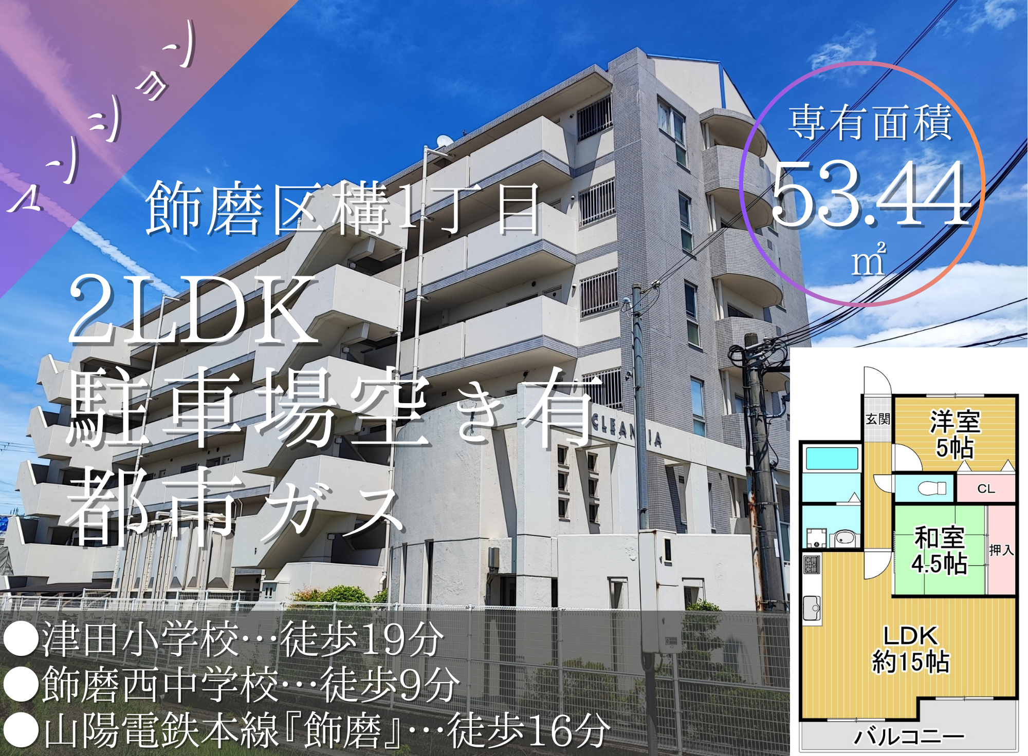 姫路市飾磨区構　中古マンション