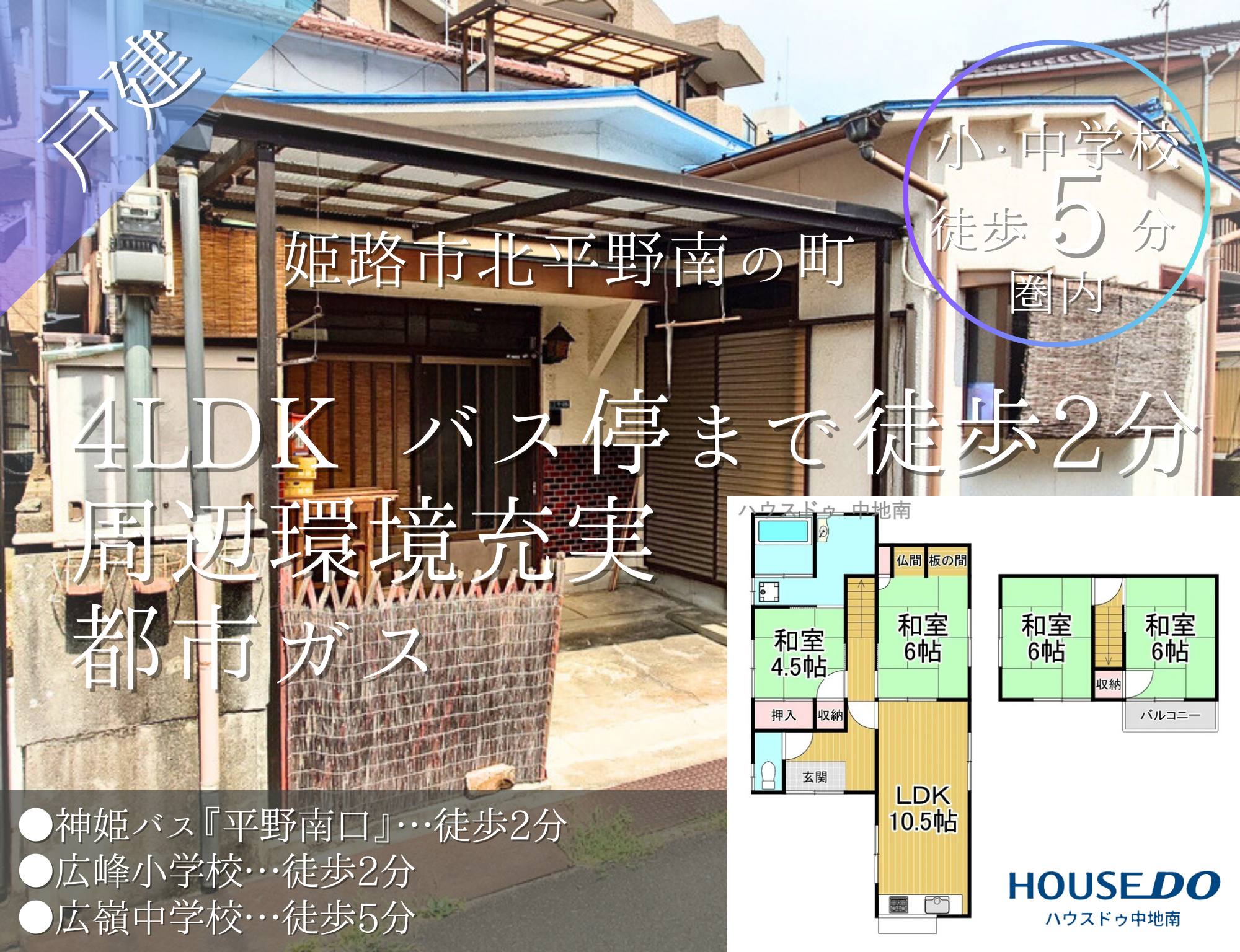 姫路市北平野南の町　中古戸建